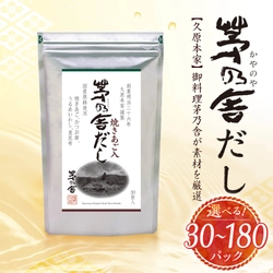 毎日の食卓を豊かに！ふるさと納税で久原本家 「茅乃舎だし」を福岡県久山町からお届け