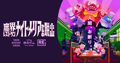 ショー×謎解きが織りなす唯一無二の異世界エンターテインメント 『魔界レストラン ナイトメリアからの脱出』 東京ミステリーサーカスにて3年ぶりに開催決定！