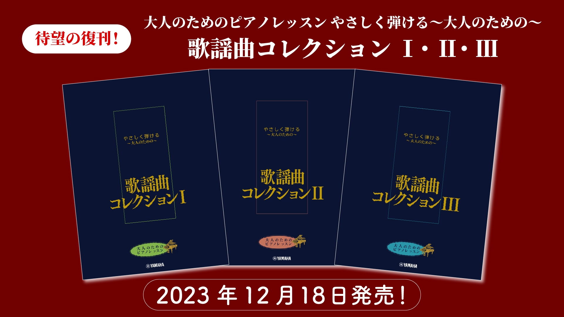 「大人のためのピアノレッスン やさしく弾ける～大人のための～ 歌謡曲コレクション Ⅰ・Ⅱ・Ⅲ」 12月18日発売！