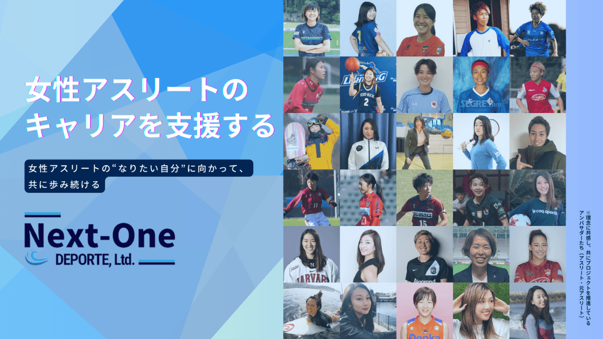 当社が協賛する女性アスリートのキャリア支援・Next-One