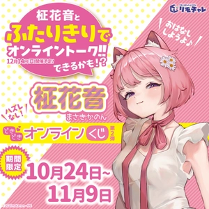 2.5次元アーティストと話せるチャンス！「柾花音 どきどきオンラインくじ　第2弾」が販売開始