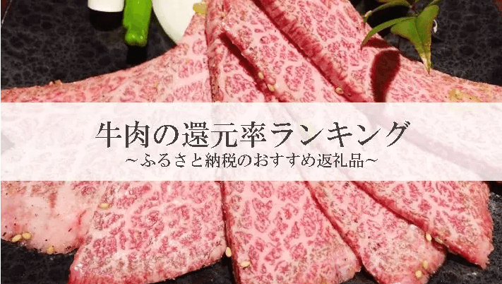 【2025年11月版】ふるさと納税でもらえる『牛肉』の還元率ランキングを発表