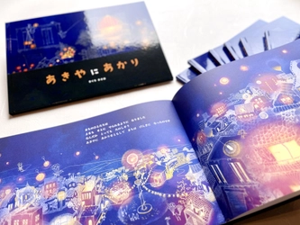 空き家をテーマにした絵本『あきやにあかり』を全国の学校・図書館・福祉施設等へ寄贈　現在も応募受付中