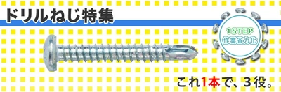 ワンステップ締結で作業の省力化に貢献「ドリルねじ」紹介