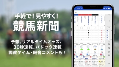 競馬情報ポータルサイト『netkeiba.com』アプリがパワーアップ！ スマートフォン初の本格競馬新聞をリリースし、有馬記念キャンペーンも開催！