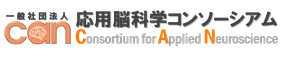 一般社団法人 応用脳科学コンソーシアム