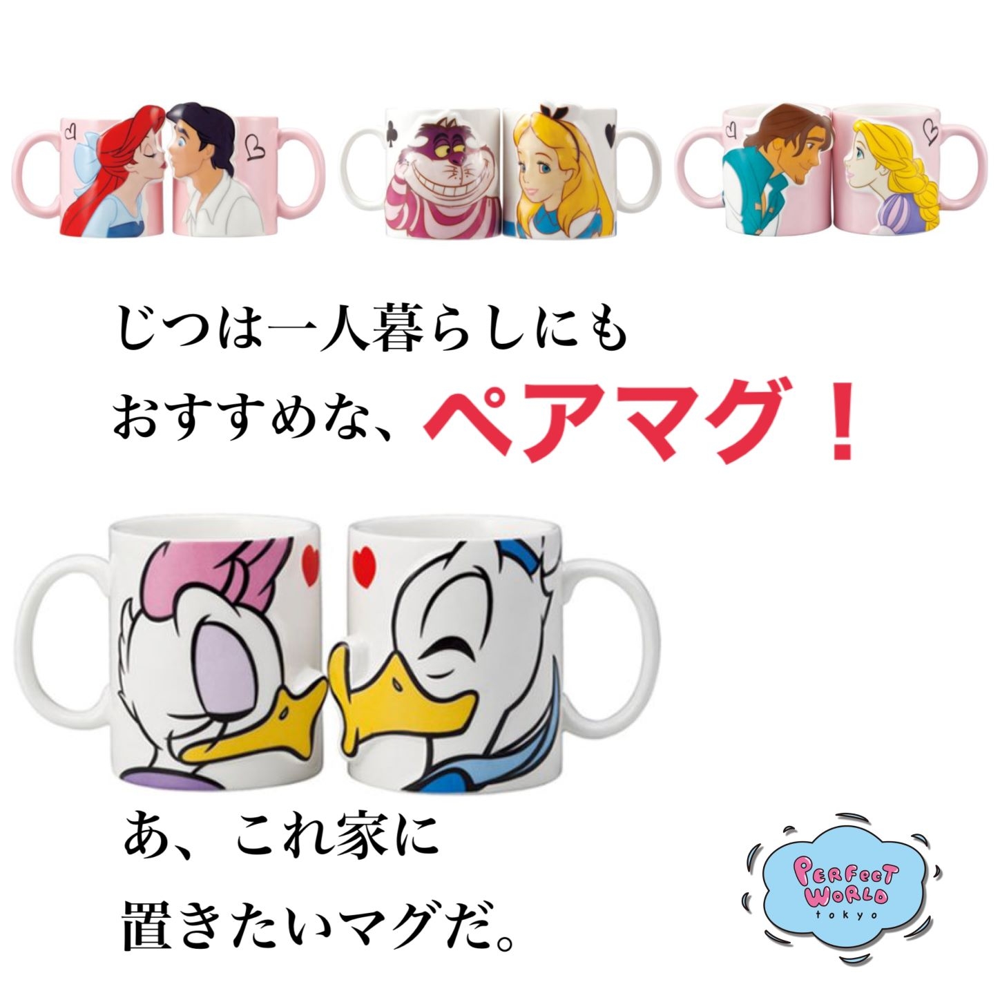 あ、これ家に置きたいマグだ。チュッと可愛いディズニーのキスマグとペアマグ♪立体感がありちょうどいいサイズでGOOD!