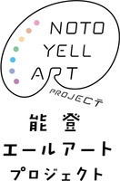 能登エールアートプロジェクト実行委員会