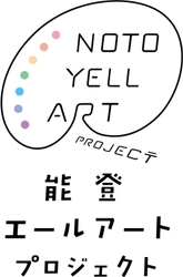 能登エールアートプロジェクト実行委員会