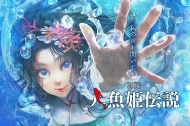 わらび座ファンタスティックミュージカル第2弾 「新解釈・人魚姫伝説」 あきた芸術村で12月6日より5ヶ月間の公演が決定！