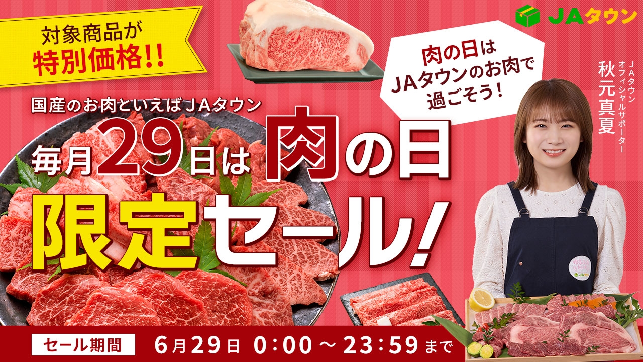 毎月29日は「肉の日(にくのひ)」 産地直送通販サイト「JAタウン」で「肉の日限定セール」を開催!