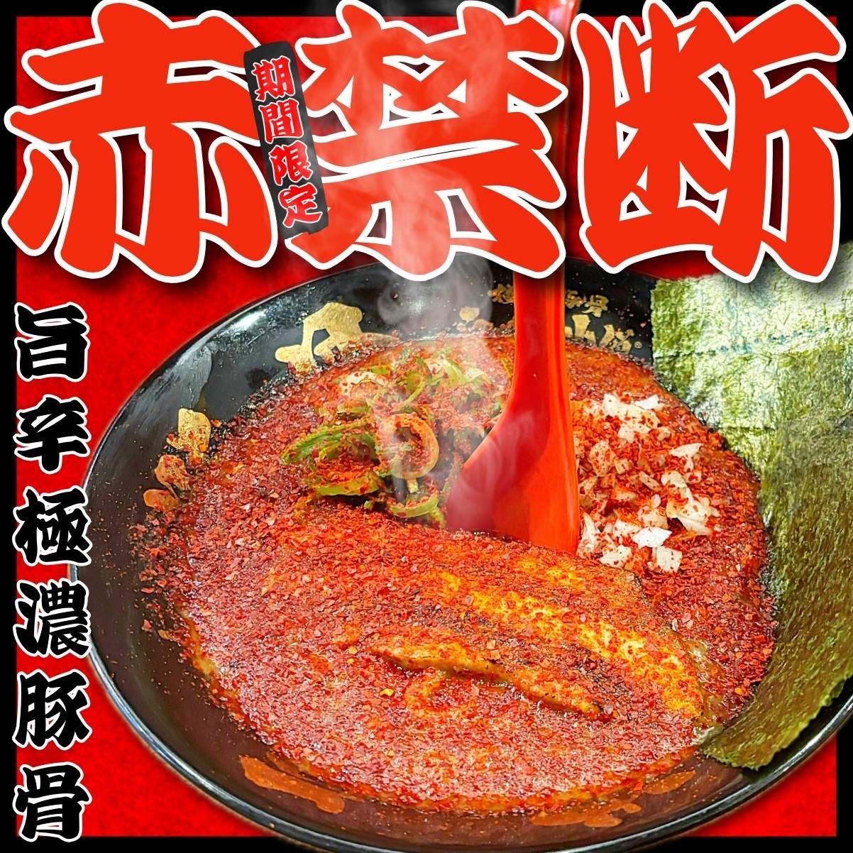 【大阪・愛知】KOZOUグループ 春の“赤い”お祭り開催！
｢極濃豚骨 らーめん小僧｣｢豚骨魚介ラーメン 小僧またおまえか。｣｢豚骨まぜそば KOZOU＋｣各店で3月1日（日）より赤をテーマに限定メニューを販売中