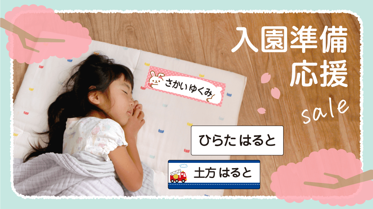 初開催》保育園の入園準備を応援！『昼寝布団用お名前シール』が3月1日