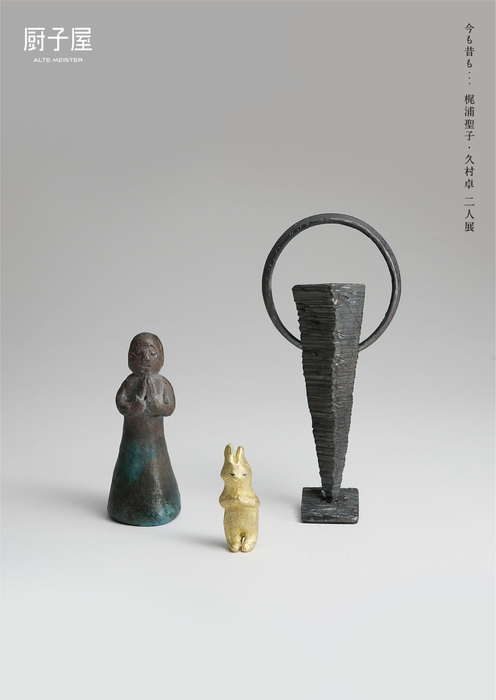 今も昔も…梶浦聖子・久村卓 二人展(2025年4月開催)