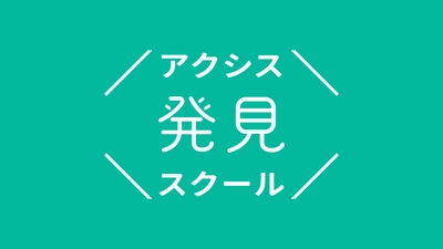 中高生の「心からやりたい！」を社会人コーチと共に見つける「アクシス発見スクール」が第7期スクール生の募集を開始
