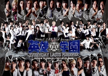 徹頭徹尾クライマックス！　須藤旭が脚本・演出の異能力バトルエンタメ『英雄学園 ～Everyday Lasts Forever～』　チケット予約受付中