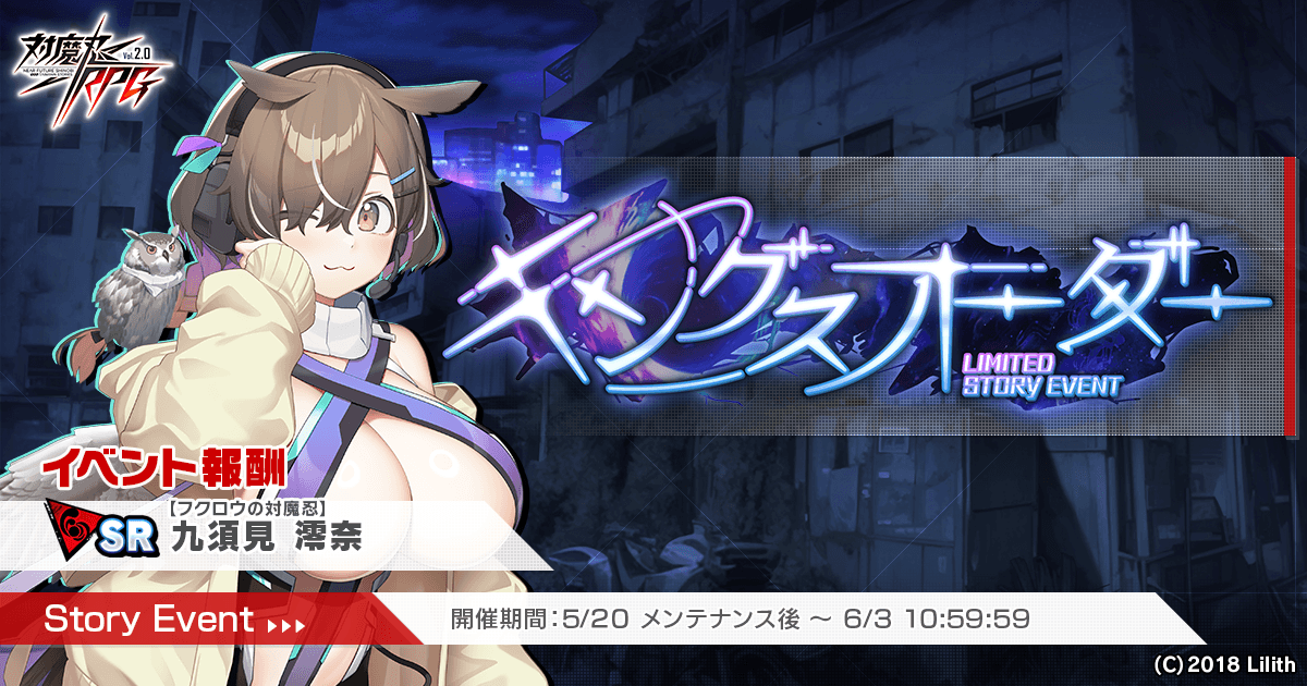 『対魔忍RPG』にてストーリーイベント「キングスオーダー」を開催！さらに「【対魔忍】ヴァースキ」が登場するピックアッププレミアムガチャも同時開催！