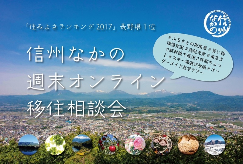 【長野県中野市】信州なかの　週末オンライン移住相談会開催！
