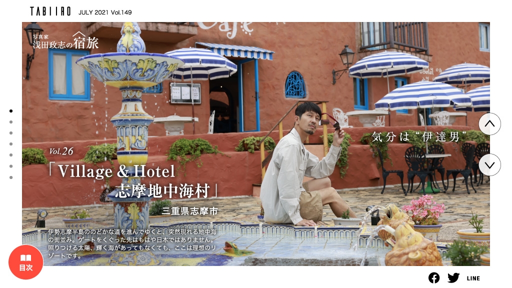 「月刊 旅色」7月号浅田政志の宿旅 Vol.26 志摩地中海村