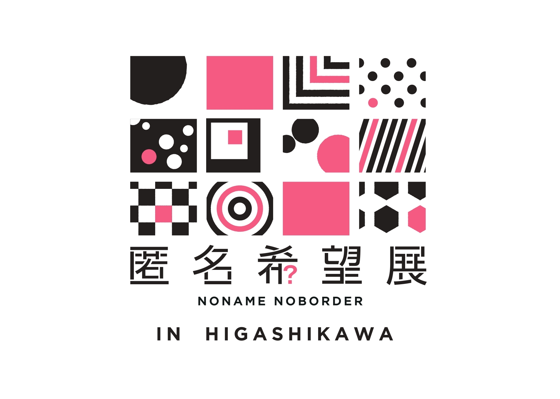 【北海道 東川町】一般参加者も写真家もすべての写真が”匿名”。「匿名希望展 IN HIGASHIKAWA」を開催