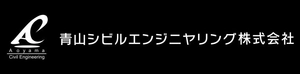 青山シビルエンジニヤリング株式会社