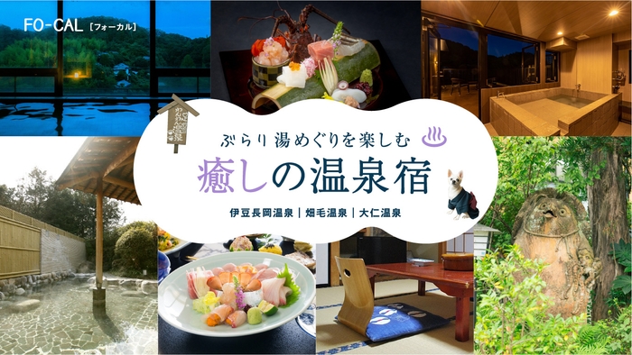 「旅色FO-CAL」伊豆の国市特集:癒しの温泉宿