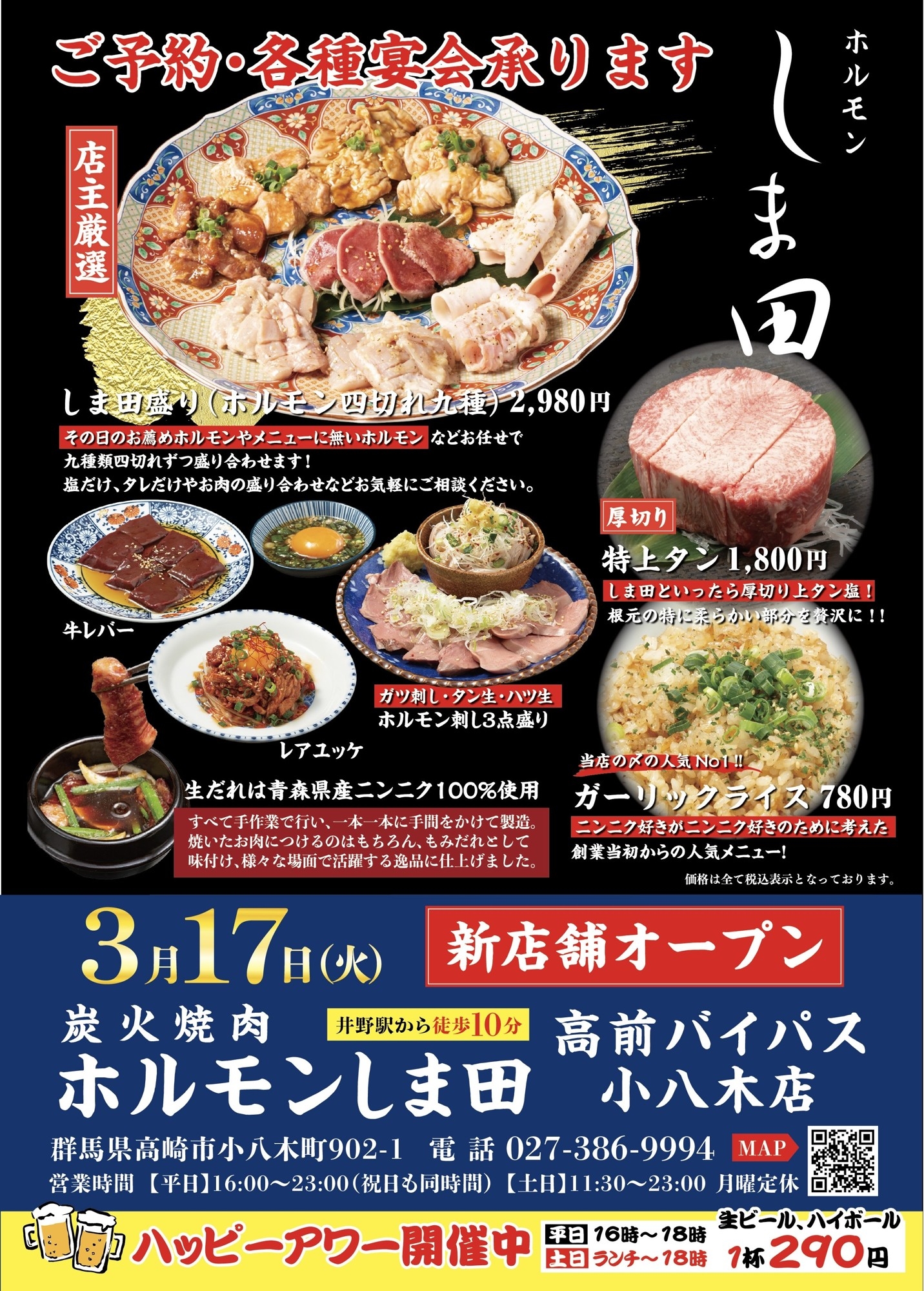 群馬・高崎に「炭火焼肉ホルモンしま田 高前バイパス 小八木店」
3月17日オープン