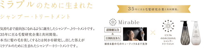 ミラブルのために生まれたシャンプー・トリートメント