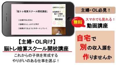 珠算式暗算で右脳を開花！自宅でできる「脳トレスクール」　 ゼロから脳トレ暗算指導法を学べる無料動画講座を3/27から提供