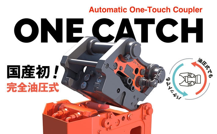 完全油圧式ワンキャッチの特設サイトを開設!