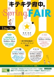 府中駅前の商業施設で春のお得なお買い物、「キテキテ府中 スプリングフェア」を3月26日から開催！