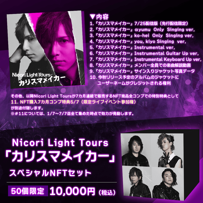 Nicori Light Tours「カリスマメイカー」スペシャルNFTセット-50個限定版 詳細
