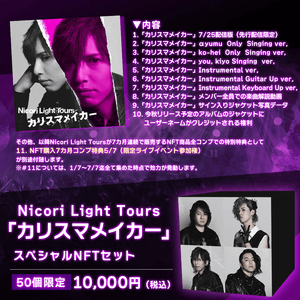Nicori Light Tours「カリスマメイカー」スペシャルNFTセット-50個限定版　詳細
