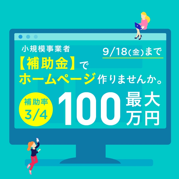 【期間限定】9/18（金）迄。小規模事業者持続化補助金が、中小企業や個人事業主を助ける！？