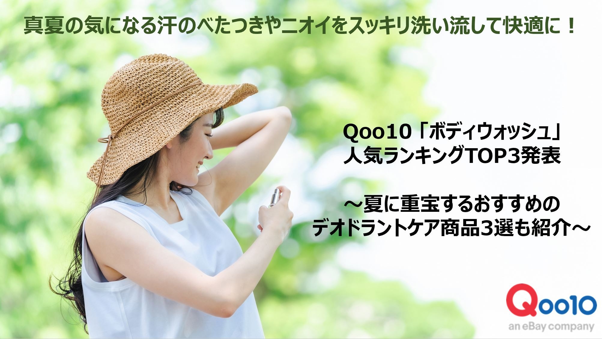 Qoo10「ボディウォッシュ」人気ランキング