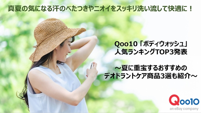 Qoo10「ボディウォッシュ」人気ランキング