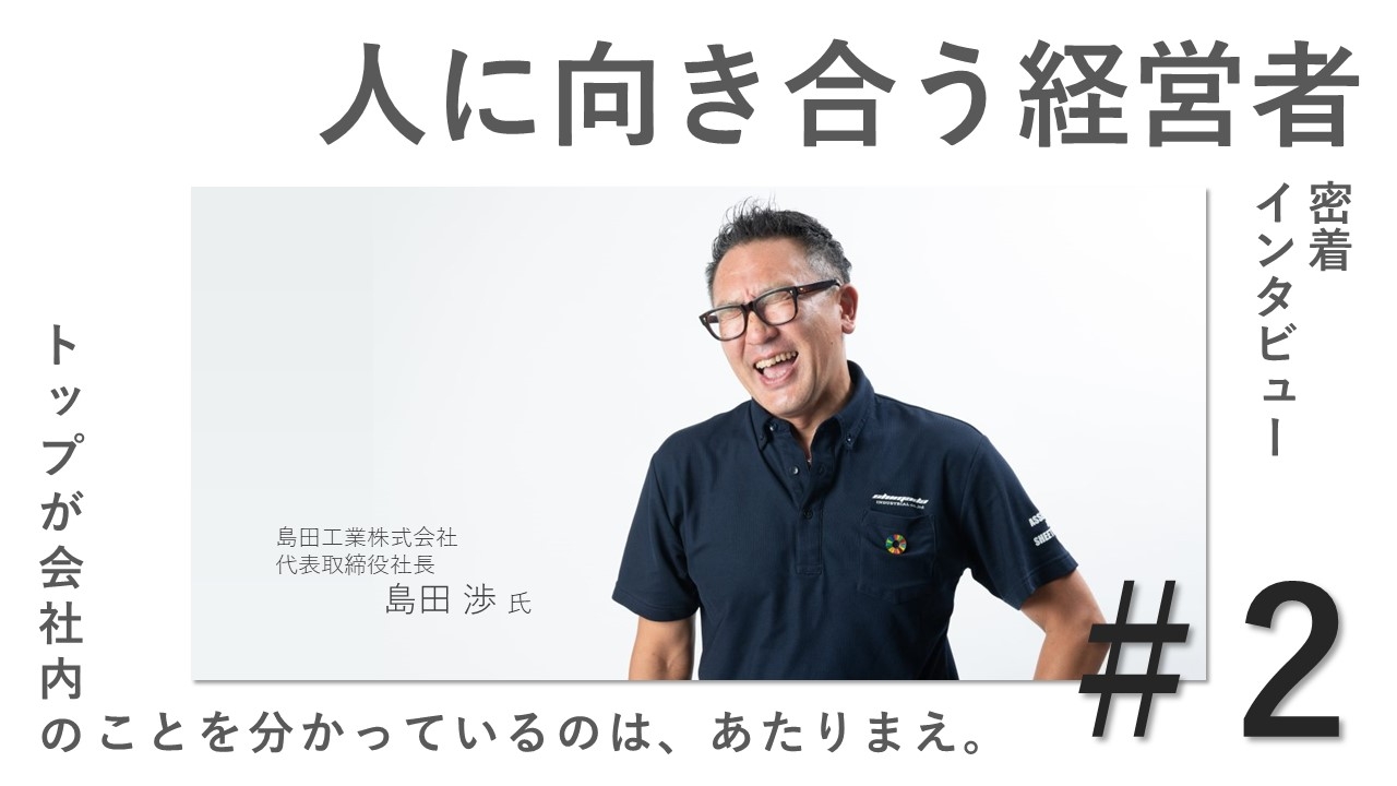 「企業のブランドを生み出すのは社員である。」11月10日新着情報。社員と共に未来を創出する社長のインタビューを公開!