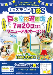 『キッズランドUS 埼玉越谷店』がリニューアルオープン！ 7月21日から8月31日まで『夏休み限定3大イベント』を開催