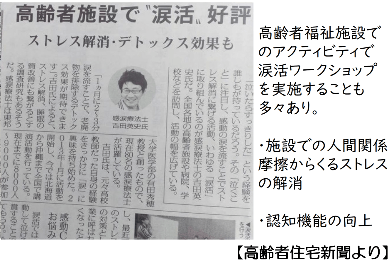高齢者福祉施設でも涙活セミナーを頻繁に実施