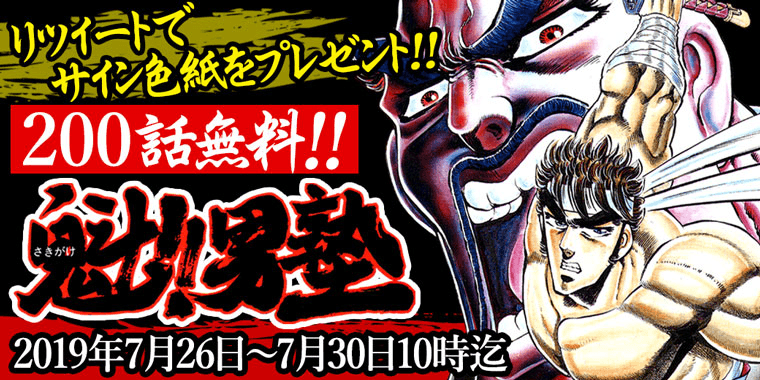 漫画『魁!!男塾』が期間限定で200話無料！さらに抽選で1名様に宮下