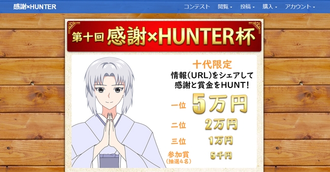 【十代限定】情報共有コンテスト「第十回 感謝×HUNTER杯」開催！