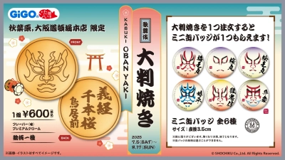 【松竹創業130年「初」企画】「歌舞伎」×GiGOコラボ商品登場のお知らせ