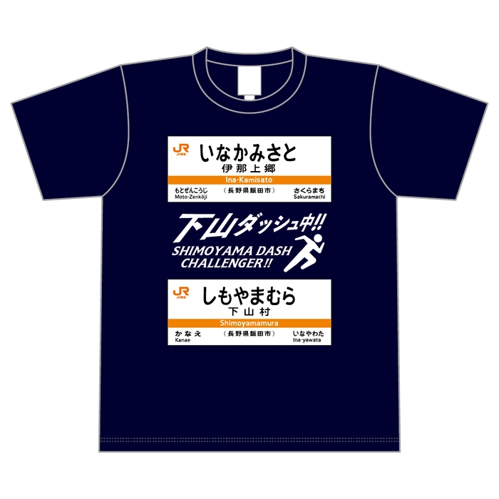 下山ダッシュ Tシャツ(ネイビー)　表