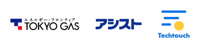 東京ガス 人事システム向けサービスに「テックタッチ」採用