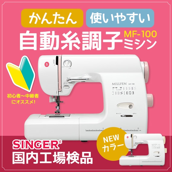 SINGERミシン、2月発売の新機種に早くも新カラー登場 入園・入学準備を