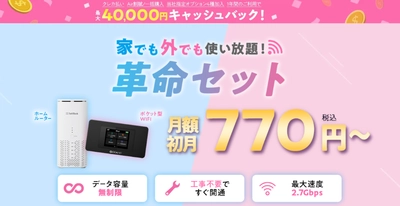 WiFiストア限定キャンペーンのお知らせ！ WiFiストアのX経由で「WiFi革命セット」を申し込むと、 通常35,000円が40,000円キャッシュバックとなり 5,000円お得に。8月21日(木)より