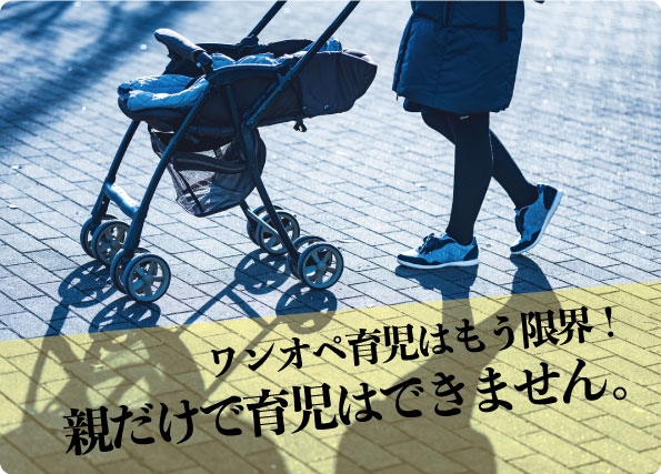 親だけで育児はできません。 子育てしながら働く現代。ワンオペ育児はもう限界?