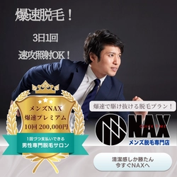 「最速でヒゲもボディもVIOも脱毛したい！」メンズNAXの爆速プレミアムコース10回券