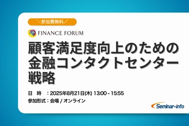 【参加無料】三菱ＵＦＪ/横浜銀行登壇！8月21日開催「顧客満足度向上のための金融コンタクトセンター戦略」 ❘ セミナーインフォ
