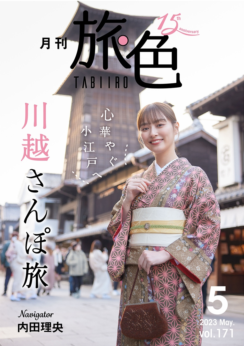 内田理央さんが埼玉県川越市をまち歩き「月刊 旅色」5月号&旅ムービー公開